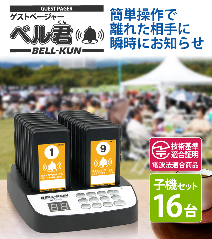 電波法適合 ゲストページャー 呼び出しベル 受信機 16台セット 呼び出し機 コールベル ゲスト