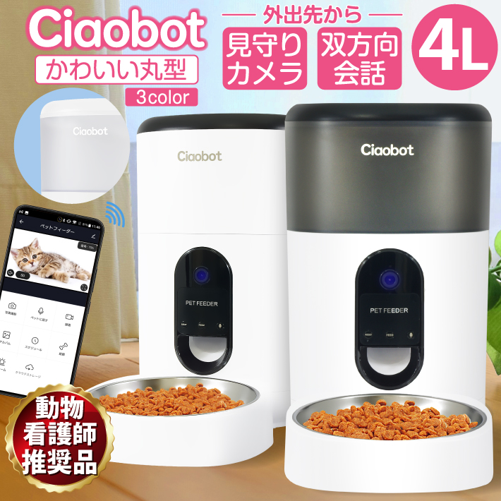 Ciaobot 自動給餌機 自動餌やり タイマー式 餌やり機 ペット タイマー ペットフィーダー 時間指定 1日4回 犬 猫 録音可能 乾燥剤入り