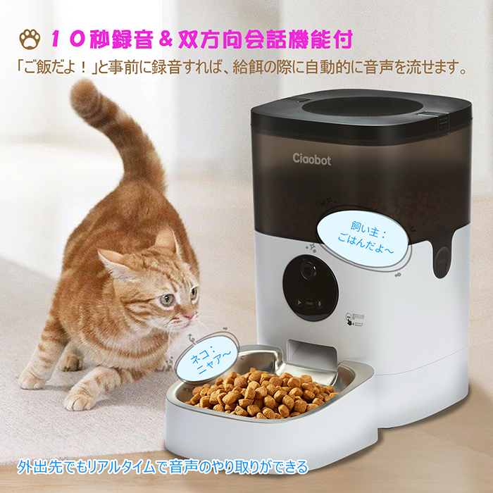 Ciaobot 自動給餌器 カメラ付 猫 犬 自動餌やり機 給餌器 4L 大容量 