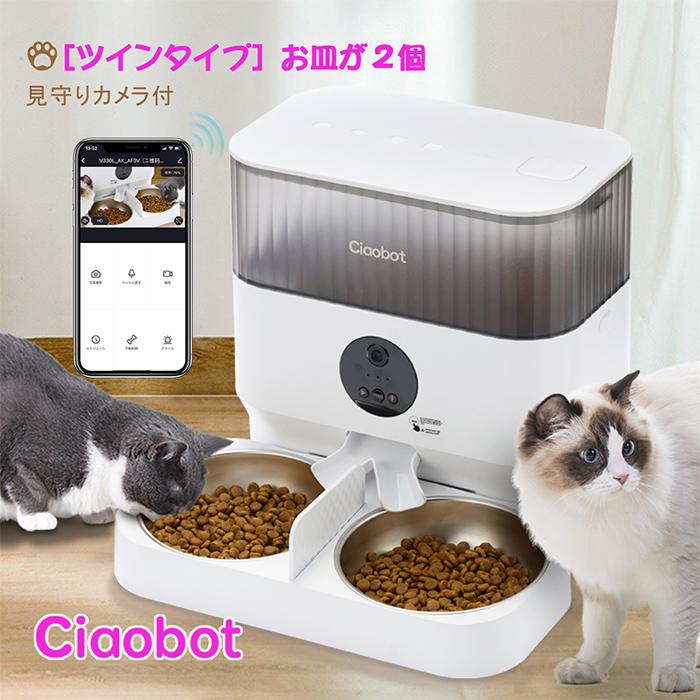 Ciaobot (チャオボット) 自動給餌機 猫2匹 自動餌やり機 猫カメラ 餌 犬自動餌やりカメラ タイマー式 カメラ付き 見守りカメラ 録画 音声