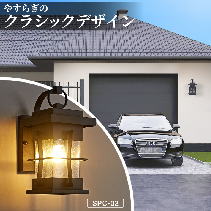 ポーチライト 防雨 外灯 玄関 LED 照明 門柱灯 庭用 壁掛けライト ブラケットライト おしゃれ 【する】 PSEマーク取得 SPC-02
