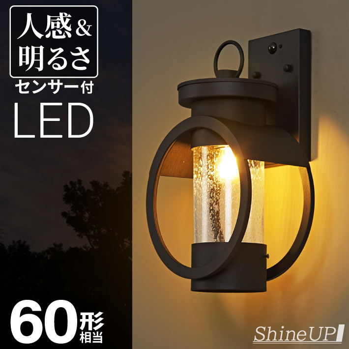 人感センサー】玄関灯 ポーチライト 防雨 外灯 玄関 LED 照明 門柱灯