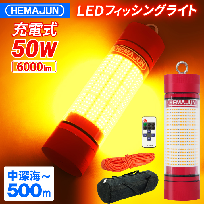 HEMAJUN(ヘマジュン) 集魚灯 充電式 6000ルーメン 50w イエロー LEDライト HJ FL02 50W 大容量 8000mAh 内蔵 リモコン ワイヤレス操作 20段階輝度調整 : 201 02 yellow : ビッグハート