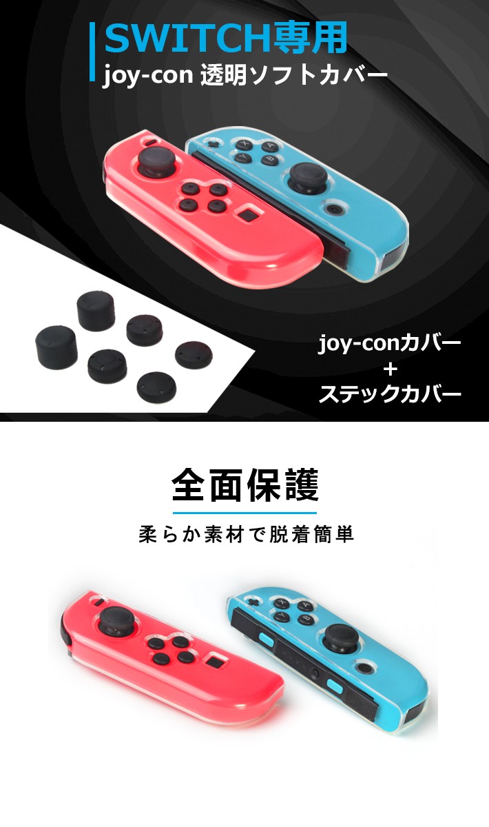 任天堂 Switch Joy-Con カバー ジョイコン ケース 3種類の厚さの