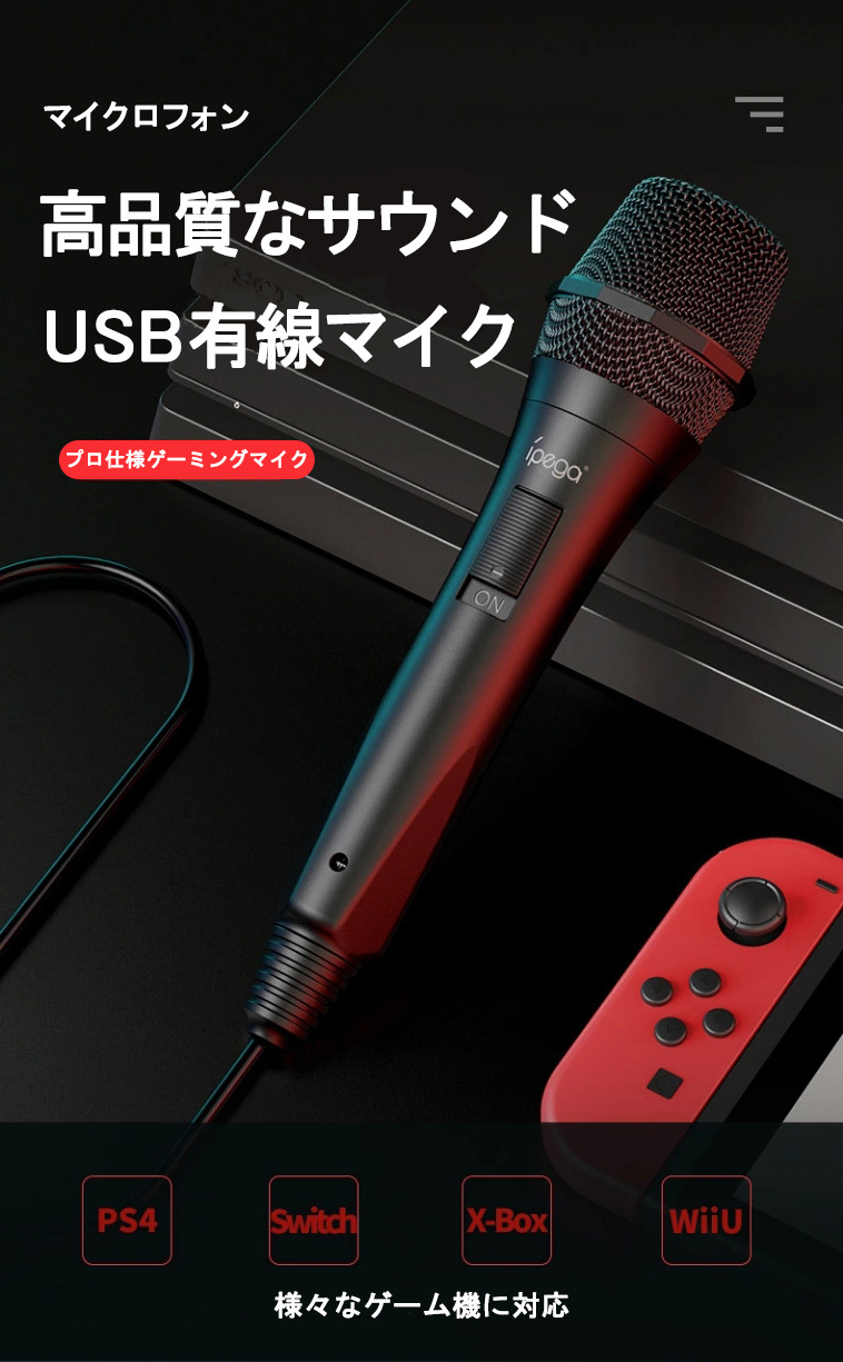互換 USB カラオケマイク Nintendo Switch PS4 PC WiiU X-BOX USBマイク スイッチ マイク PS3 カラオケ  送料無料 209-31