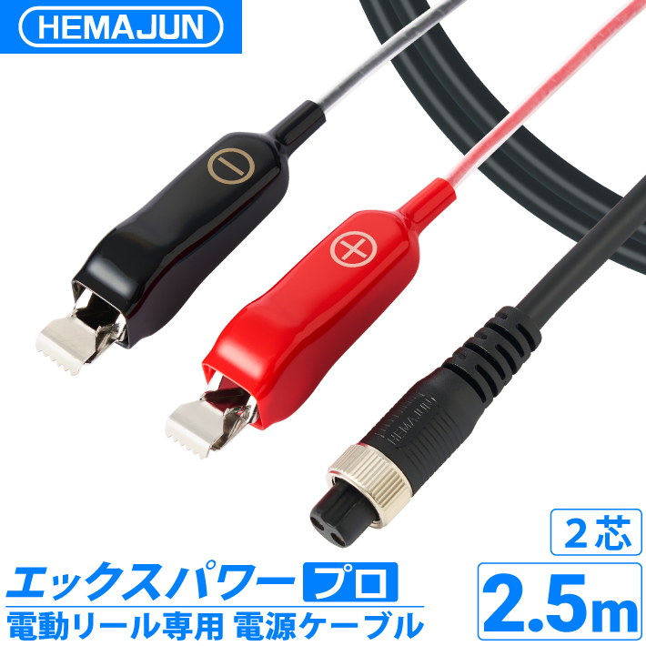 公式】HEMAJUN (ヘマジュン) エックスパワープロ ワニ口仕様 2.5