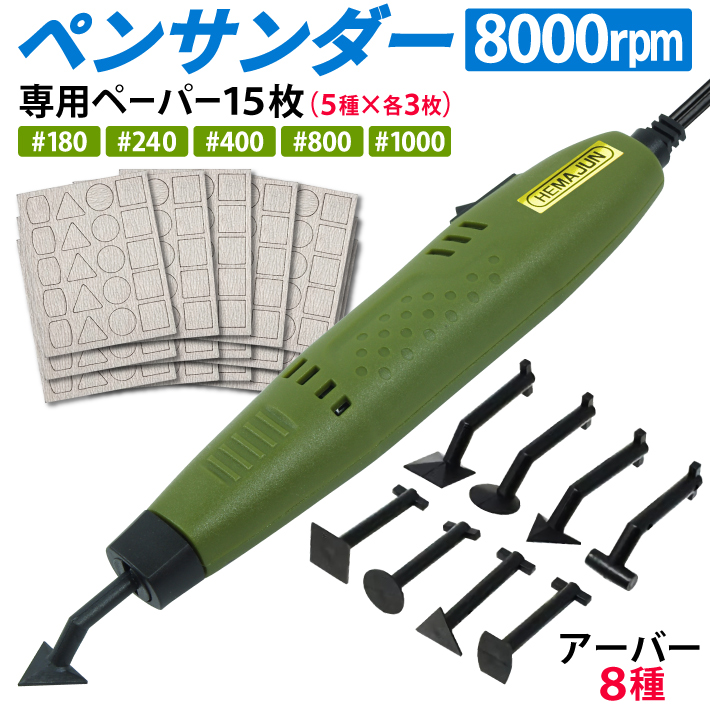 Amazon | HEMAJUN(ヘマジュン) ペンサンダー PS-8000 先端アーバー8種 ヤスリペーパー 5種計15枚 ACアダプター付  プラモデルDIY ヤスリ掛け(221-01) | ハンドサンダー
