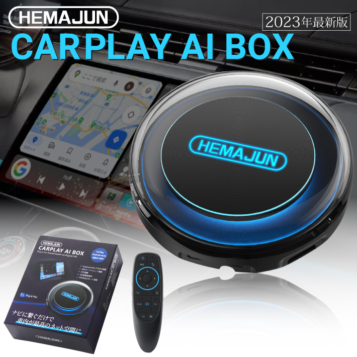 豪華な HEMAJUN ヘマジュン carplay ai box 2023年最新版 プラグアンド