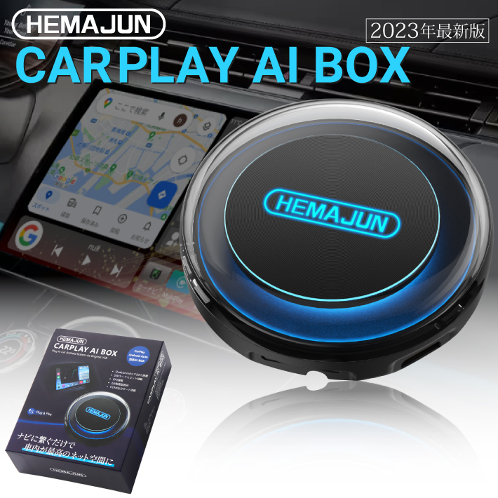 HEMAJUN(ヘマジュン) carplay ai box 2023年最新版 プラグアンドプレイ車載 Android Auto car play  技適取得 単品(222-01)