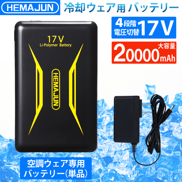 ファンバッテリー 単品 17V 超高出力 20000mAh 夏用 ファン付き