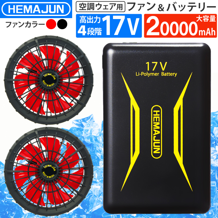ファンバッテリーセット 17V 超高出力 20000mAh 夏用 ファン付き
