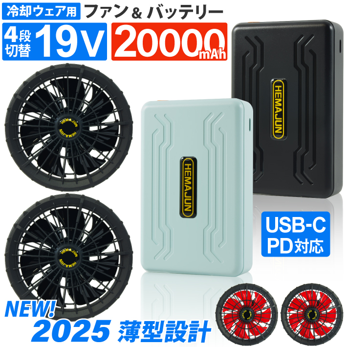 ファンバッテリー 単品 17V 超高出力 20000mAh 夏用 ファン付き