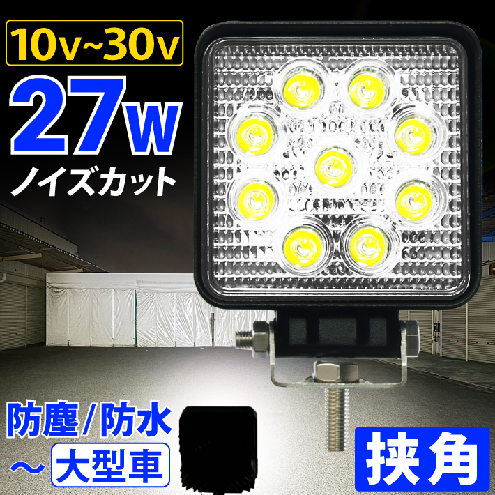 【1個】LED投光器 27W led 作業灯 12v 24v 狭角 ledライト ワークライト led作業灯 前照灯 LED集魚灯 角型 バックランプ  デッキライト 投光器 led 屋外 防水