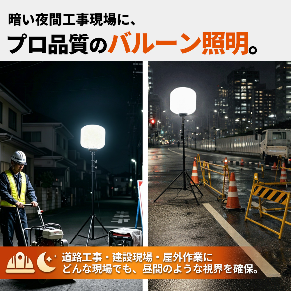 ライトボーイ　バルーンライト 工事現場 キャンプ 水銀灯安定器 三脚セット LEDではありません LED バルーンライト 投光器 320W 屋外 三脚 スタンド 3m 現場 夜間