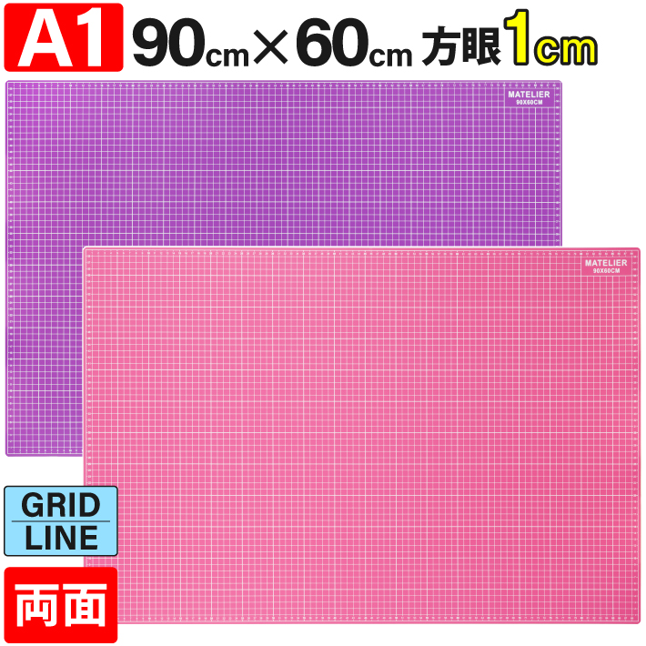 カッティングマット A1 サイズ 90cm x 60cm 3mm 1cm方眼 特大 両面