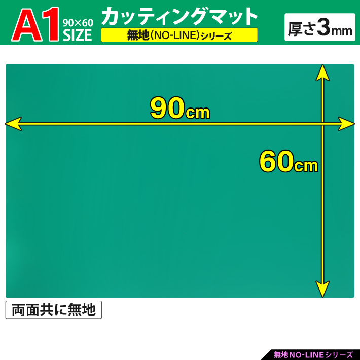 カッティングマット A1 サイズ 90cm x 60cm 3mm 無地 特大 業務用 工作