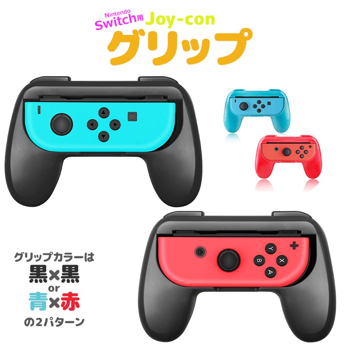2個セット 任天堂 Switch スイッチ Joy-Con 用　コントローラーグリップ　ジョイコン用　送料無料 209