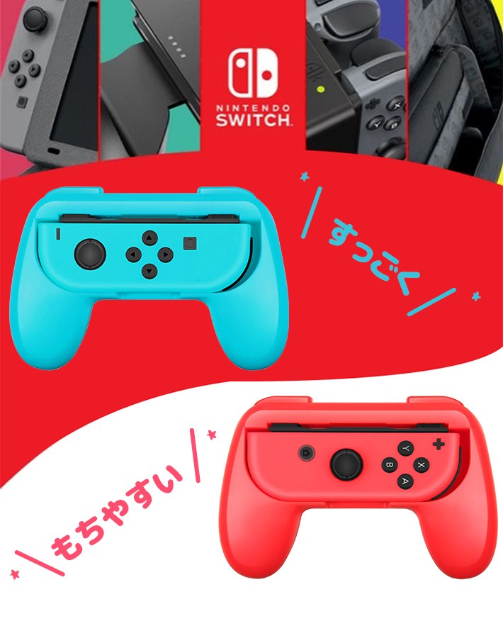 2021新商品 送料無料 Nintendo Switch Joy-Conグリップ video game discoversvg.com