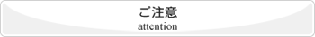 ご注意