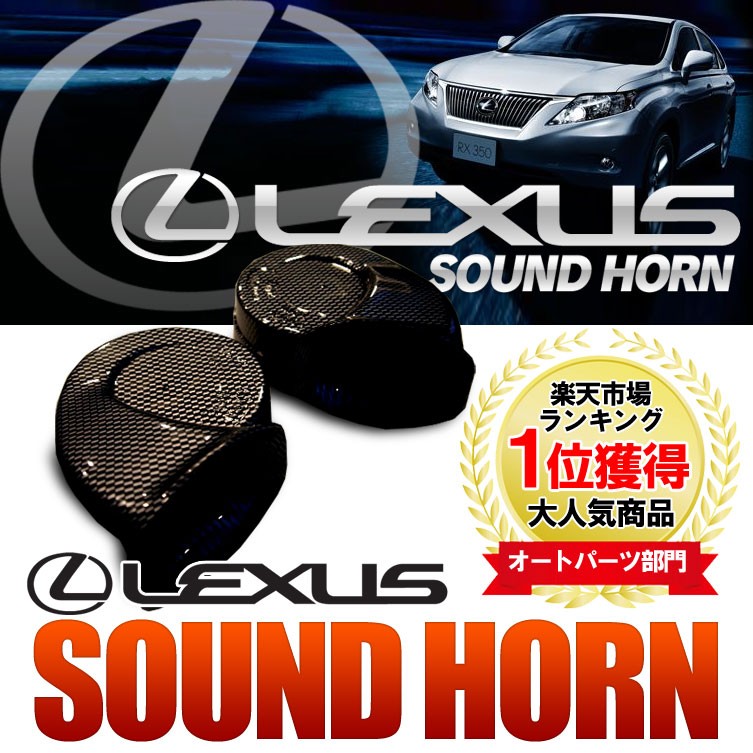 レクサス ホーン クラクションの音色をレクサス仕様に LEXUS レクサス純正サウンド ホーン