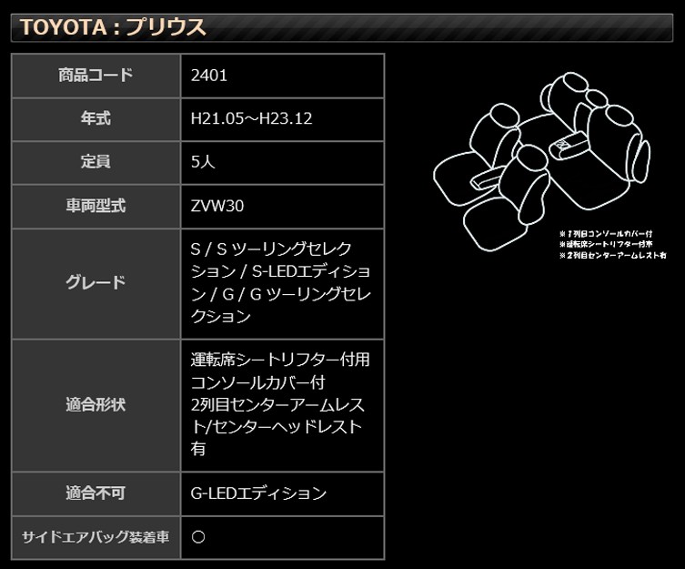 プリウス 30系 シートカバー H21/05〜H23/12 S S-LEDエディション G