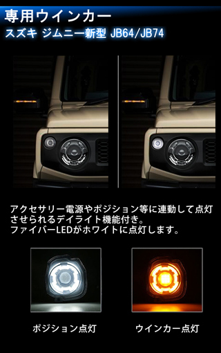 ジムニー JB64 JB74 LEDウィンカーランプ ディライト機能付