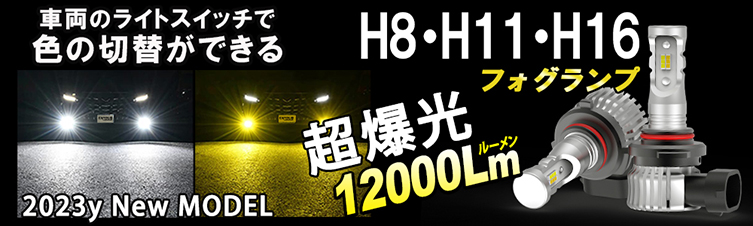 STARTECH LEDフォグランプ 2色切替 カラーチェンジ 瞬間点灯 H8 H11