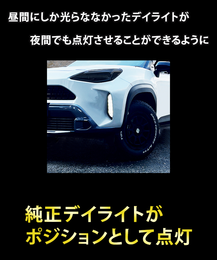 ヤリスクロス デイライト ポジション化キット スモール連動 夜間