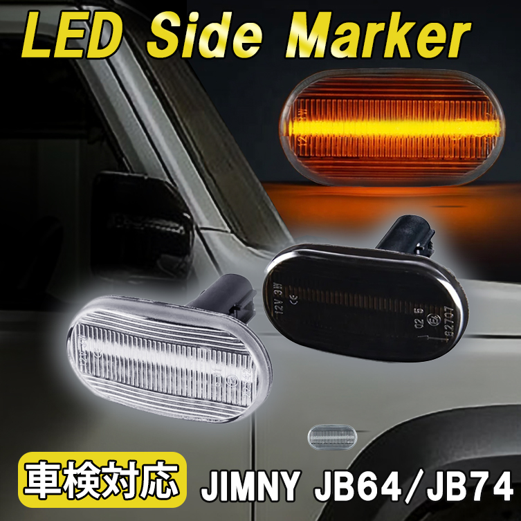 ジムニーREIZ LEDウィンカー サイドウィンカー　JB64W/JB74W or-jmy-71904-top_y.jpg