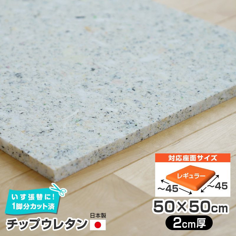 9枚まで1送料／ チップウレタン 単品 【2cm厚】 50×50cm 1脚分カット済 椅子の張り替え かため スポンジ クッション DIY 椅子  張替え 張り替え : rpr-cu5050-2cm : 家具と雑貨BigmoriesYahoo!店 - 通販 - Yahoo!ショッピング