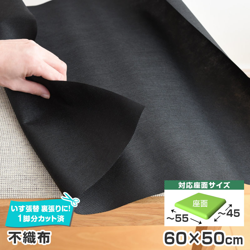 6枚まで1送料 ワイドサイズ 不織布 単品 幅60×50cm 裏張り 椅子の張り替え 1脚分カット済 材料 椅子 修理 張替 イス 張り替え はりかえ 座面 いす 椅子