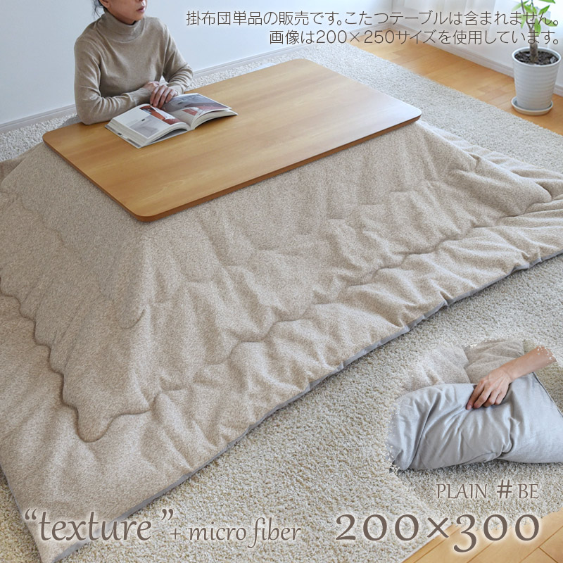 こたつ布団 掛布団 単品長方形 200×300cm PLAIN ベージュ 省スペース 薄手 薄掛け 掛け布団  シック 日本製 温かい おしゃれ 大判 2022 無地