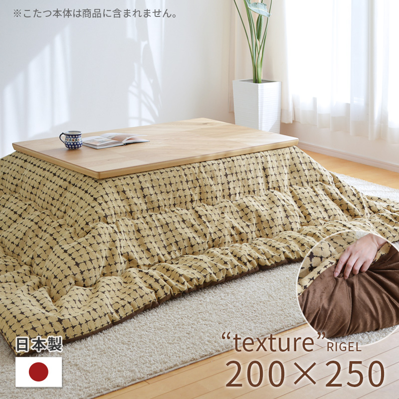 こたつ布団/掛布団 単品 長方形 約200×250cm 『エネル』 イエロー おしゃれ 【北海道・沖縄・離島配送不可】 こたつ布団 掛布団 単品長方形 200×250cm RIGEL イエロー 省スペース