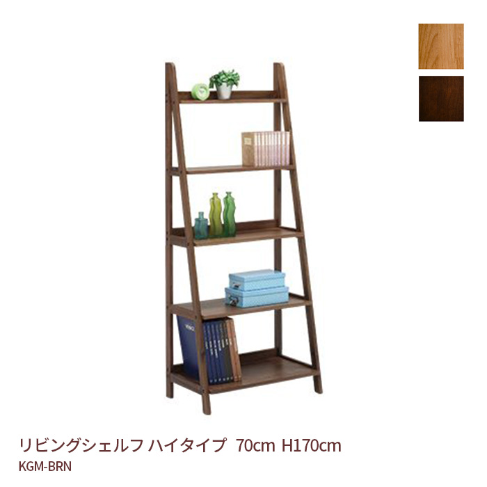 リビングシェルフ ハイタイプ 収納棚 幅70cm 高さ170cm KGM-BRN
