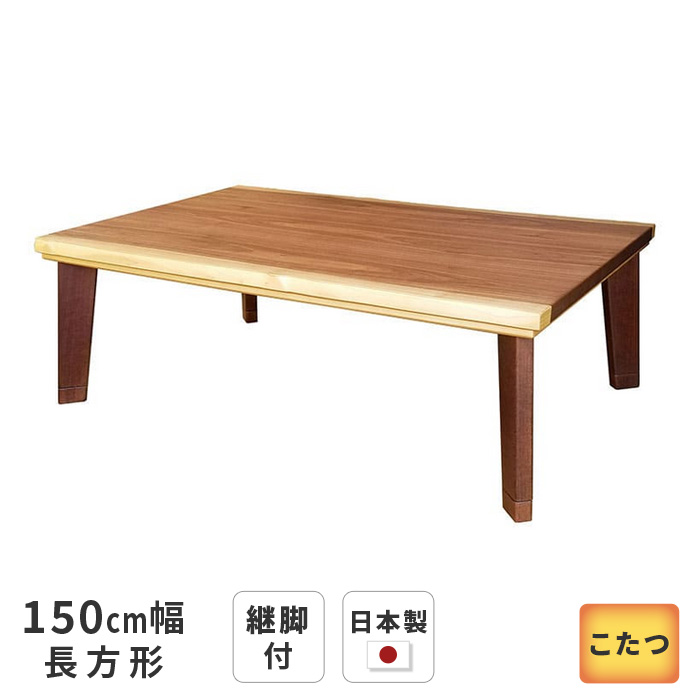 こたつ テーブル パルマ 長方形 150cm幅 継脚付き ウォールナット ブラウン リビングテーブル 洋風 和モダン シンプル 天然木 木製 日本製 国産 送料無料