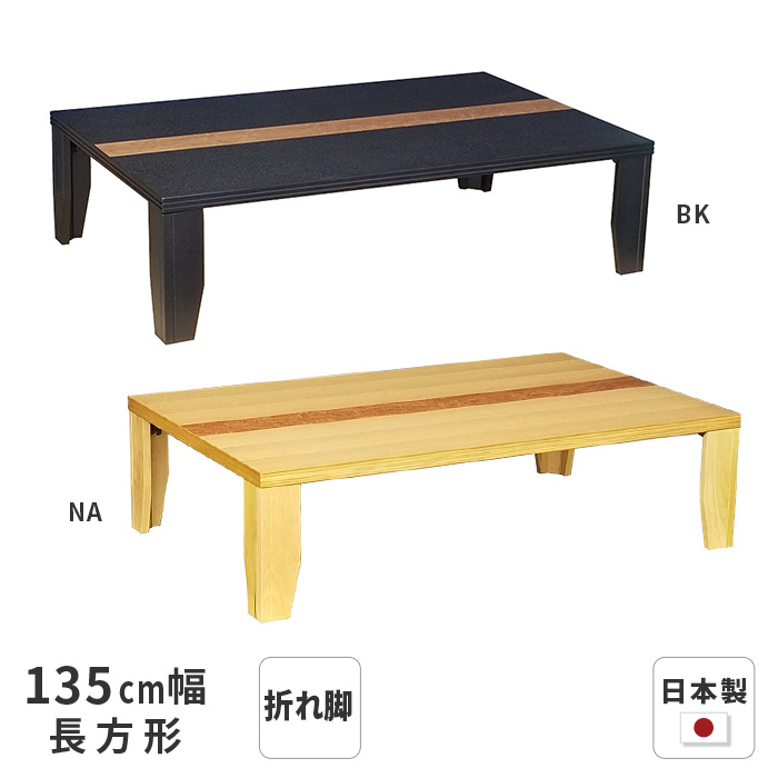 天然調折れ脚テーブルタモ135日本製 【公式通販】