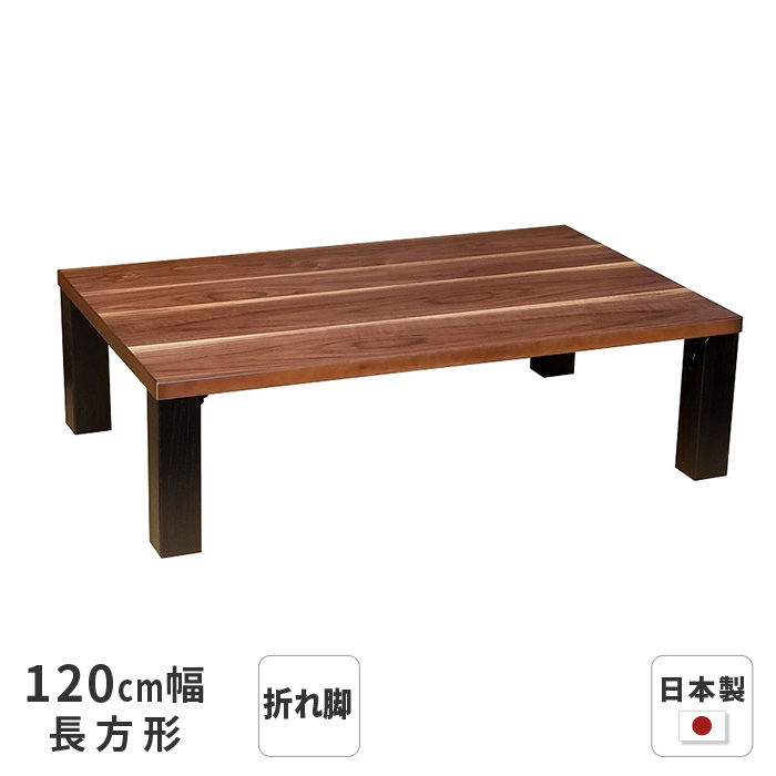 座卓 トリオ 長方形 幅120cm ウォールナット突板(縦貼り) 折れ脚 座卓 トリオ 長方形 幅120cm ウォールナット突板(縦貼り) 折れ脚