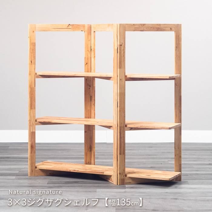 ラック 本棚 ジグザグシェルフ 3段 4856 19135 NS Natural signature