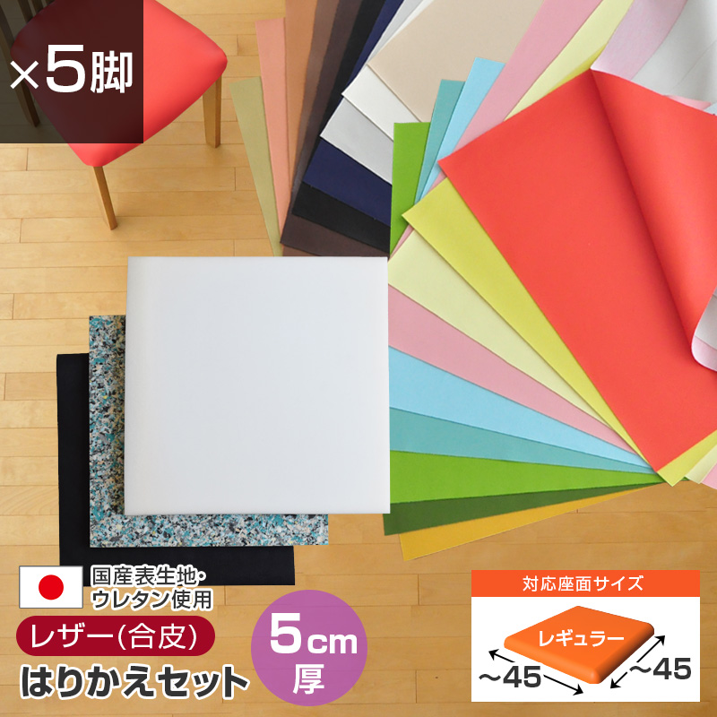 いすはりーず 椅子の張り替え セット レザー 合皮 無地 5cm厚 5脚分 キット いす イス 張り替え 国産生地 修理 座面 椅子 張替え はりかえ