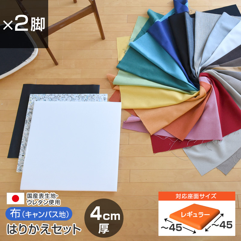 椅子の張り替え セット レザー 合皮 無地 5cm厚 4脚分 キット