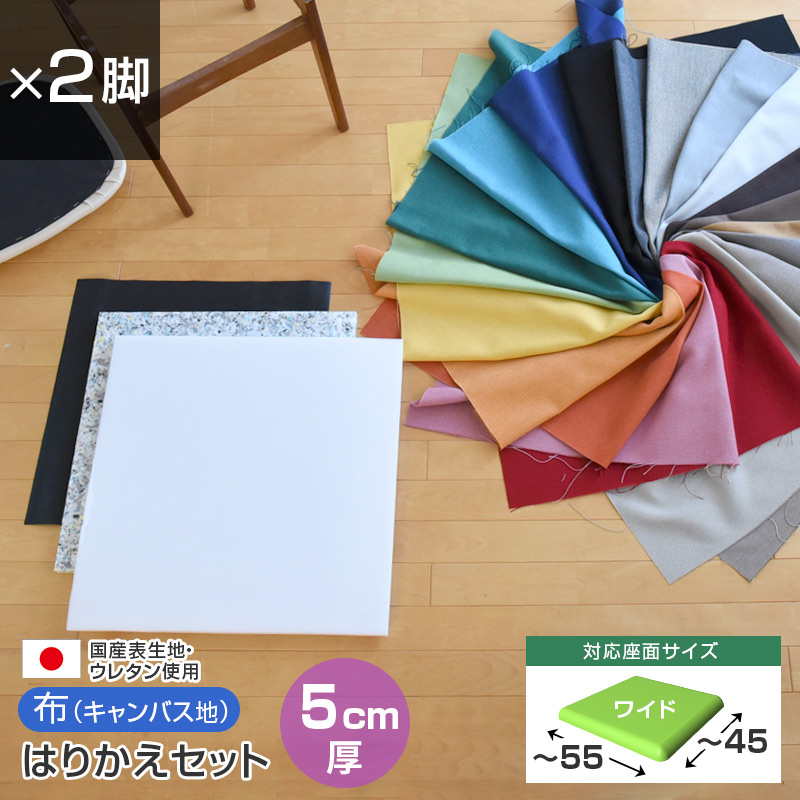 ワイドサイズ 椅子の張り替え セット 布 無地 5cm厚 2脚分 キャンバス 