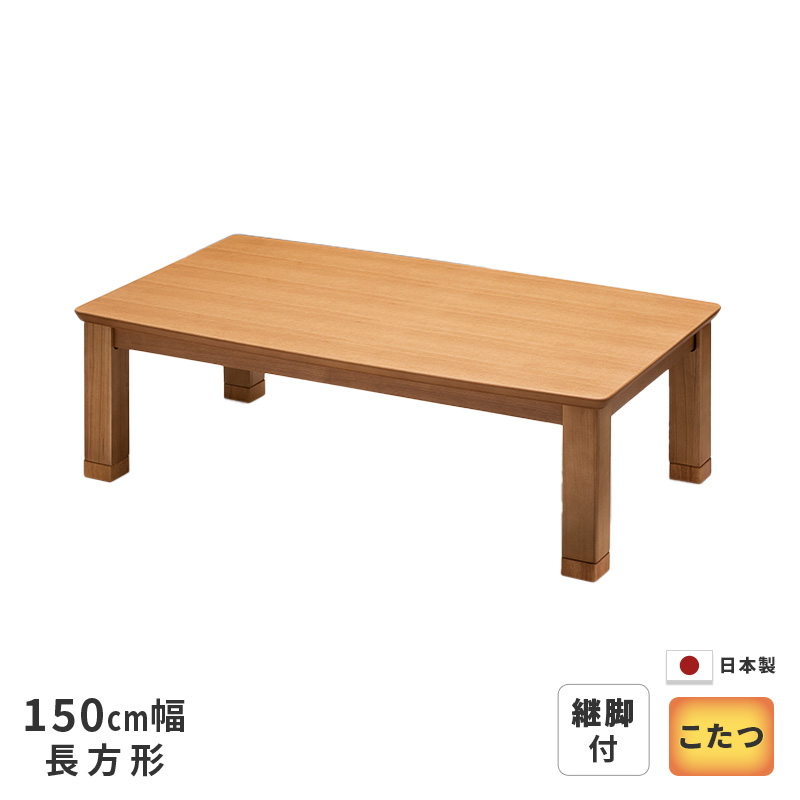 今ならほぼ即納！ こたつ テーブル 幅150cm ランディ-EX 継脚付き ナラ柾目突板 軽量タイプ 長方形 シンプル 天然木 ナチュラル 日本製 国産 送料無料