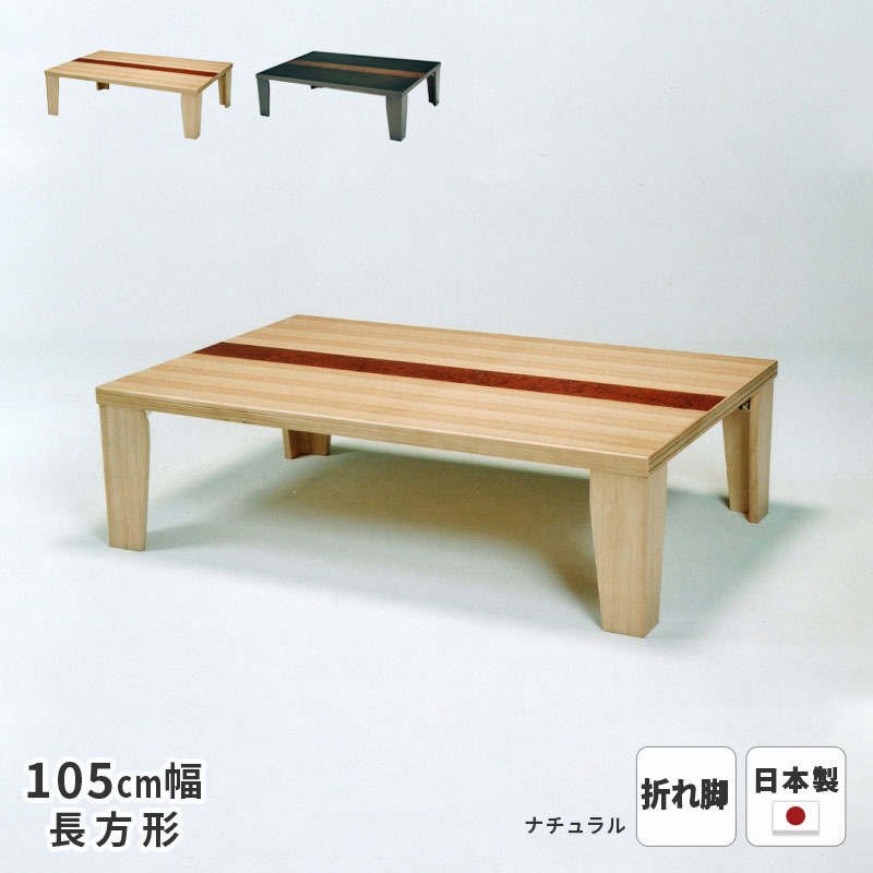 テーブル 羽音 タモ突板 105cm幅 折れ脚 長方形 ※ヒーターなし 軽量 軽い 折り畳み 折りたたみ 座卓 ローテーブル 天然木 木製 日本製 国産 送料無料