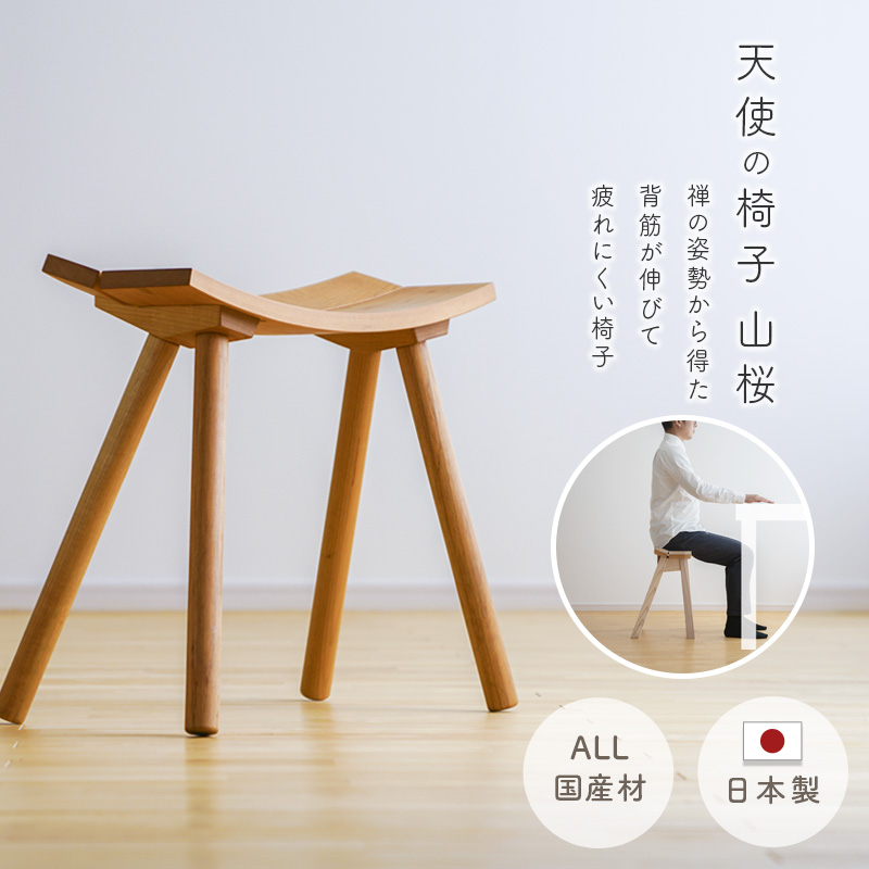 天使の椅子 山桜  腰痛対策 肩こり対策 姿勢が良くなる 椅子 バランス テレワーク リモートワーク 国産 日本製 無垢材 イス いす チェア 天然素材 スツール
