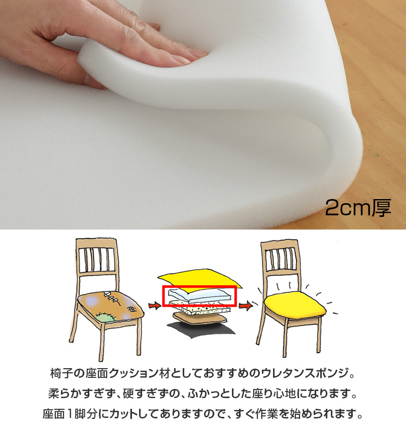 4枚まで1送料／ウレタン 単品【2cm厚】55×55cm 1脚分カット済 国産 椅子の張り替え スポンジ クッション 張り替え イス 座面 DIY  張替え : rpr-ut5555-2cm : 家具と雑貨BigmoriesYahoo!店 - 通販 - Yahoo!ショッピング