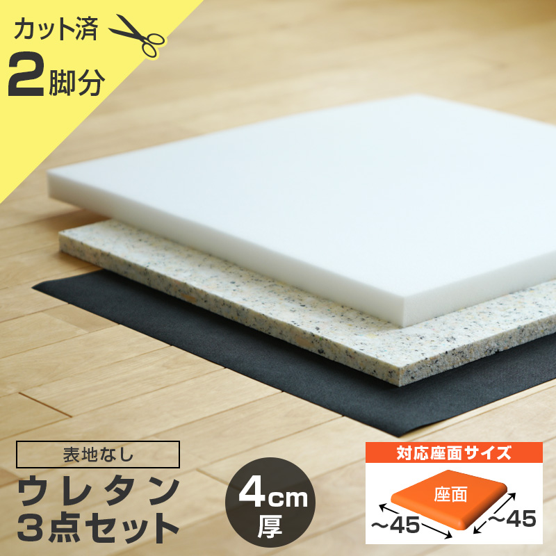 いすはりーず 椅子の張り替え ウレタンセット 4cm厚 2脚分 ※表地なし 