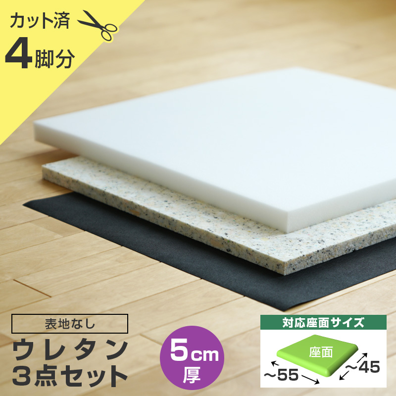 ワイドサイズ 椅子の張り替え セット レザー 合皮 無地 5cm厚 4