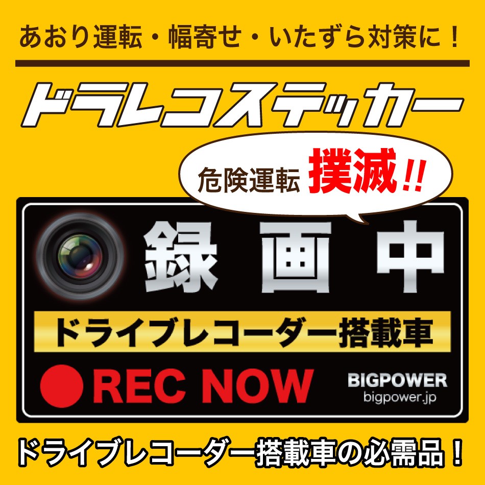 ドライブレコーダー ステッカー 反射 後方 アピール トラック 防水 耐水 耐熱 ドラレコ 約100mm 0mm ビッグパワー Bigpower Sticker ビッグパワーyahoo 店 通販 Yahoo ショッピング