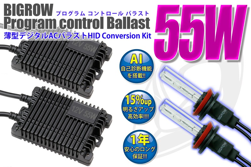 HIDキット55W （PCバラスト）（H1・H3(H3C)・HB3(9005)・HB4(9006)・H4