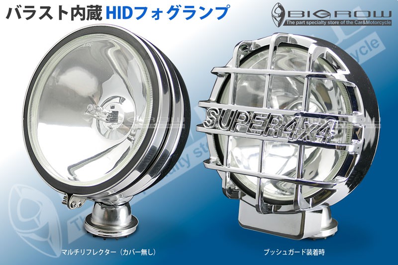 HIDフォグランプ ※注意！(1個) 35W 4WDやオフロード車に